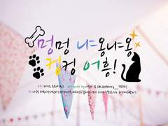 [Log] 멍멍 냐옹냐옹 컹컹 어흥!