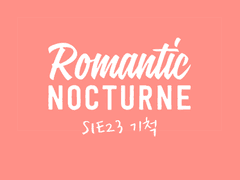 [유현노아] ROMANTIC NOCTURNE - 23
