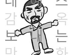 (모브레예) 레예스 감옥 보내는 만화 (링크)