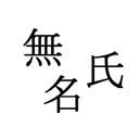 무명씨