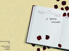 그 남자의 다이어리 [유료 웹 배포]