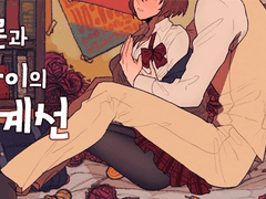 [에노미유] 어른과 아이의 경계선