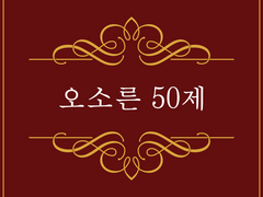 오소른 50제 목록