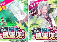 가챠 : 「참상! 몽현의 풍운아」