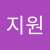 김지원