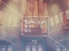 [택언유연] 유연씨는 오늘도 인기가 없다.