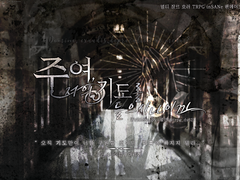 [inSANe] 주여, 저의 기도를 들으시나이까