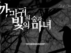 [CoC] 까마귀의 숲과 빛의 마녀