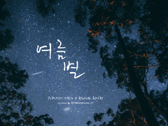 [미도치아] 여름 별19