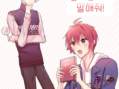 좋아한다면 좋아한다고 말해줘!