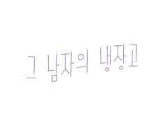 [에스아이] 그 남자의 냉장고