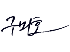 [하이큐/마츠하나] 만춘02 - 구미호 & 불용지애