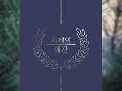 [젊토니피터] 사계의 예찬 2-1