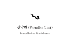 [다무바레] 실낙원 (Paradise Lost) 1부 : First Holden - 1