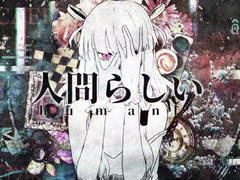 人間らしい / ユリイ・カノン ft. GUMI