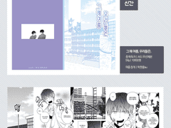 전지적 독자 시점 (전독시) 중혁독자 여름청게 만화 회지 및 아크릴스탠드, 아크릴챰 통판폼 안내