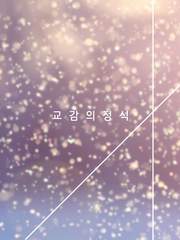 [연재] 교감의 정석