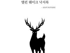 [웹공개] 앨런 웨이크 낙서북