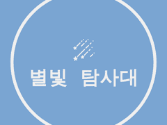 녹룡 시나리오-별빛 탐사대