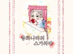 동화나라의 스가와라