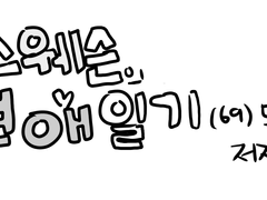 스웨슨 앤솔로지 축전 만화