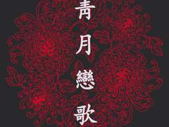 푸른 달 너머, 두 번째 장