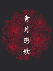 푸른 달 너머, 붉은 바람을 타고