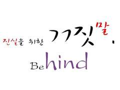 진실을 위한 거짓말. - Behind