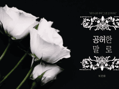 COC 시나리오 [공허한 말로]