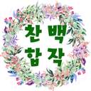 찬백 한문장 합작