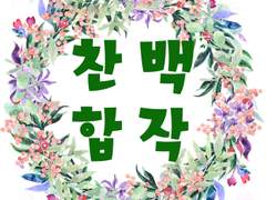 [5월] 찬백 한문장 합작 (마감)