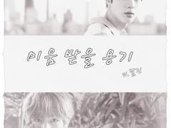 [뷔진] 미움 받을 용기 28