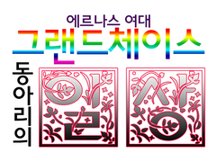 에르나스 여대 그랜드체이스 동아리의 일상 1