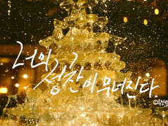 너의 성찬이 무너진다