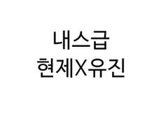 [내스급/현제유진] 냉장고를부탁해썰