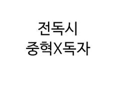 [전독시/중혁독자] 원주민 유중혁X표류자 김독자썰