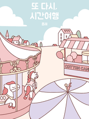 [크라플로] 또 다시, 시간여행