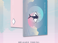 히든 시나리오, 인어의 키스 샘플