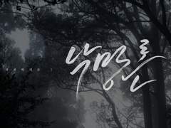 [국뷔] 낙망론 2