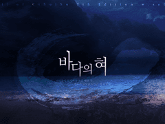 [CoC 시나리오]바다의 혀