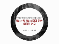 (민예령, 백수) 흑성산성 축성설화에 관한 미학적 연구