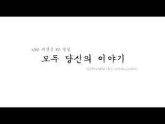 (배정훈, 함영) 모두 당신의 이야기