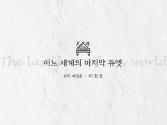 (배정훈, 함영) 어느 세계의 마지막 듀엣