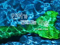 (배정훈, 함영) 인어가 전해지는 마을