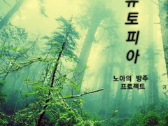 유토피아 : 노아의 방주 프로젝트