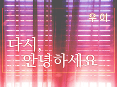 다시, 안녕하세요