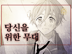 당신을 위한 무대