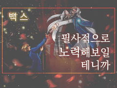 필사적으로 노력해보일테니까