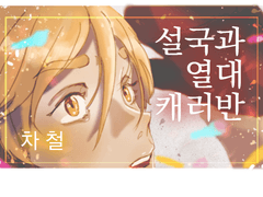 설국과 열대캐러반