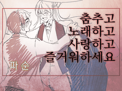 춤추고 노래하고 사랑하고 즐거워하세요